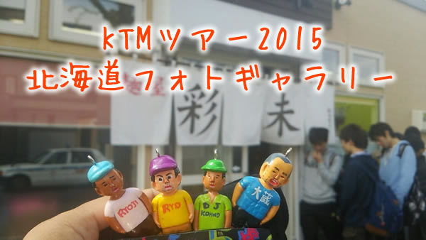 ケツメイシライブ2015「北海道」フォトギャラリー